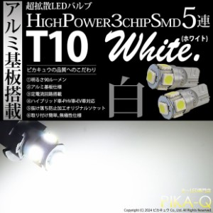 単 T10 LED バルブ 爆光 ポジションランプ ライセンスランプ ルームランプ 5連 90lm ホワイト アルミ基板搭載 2個 車幅灯 2-B-5