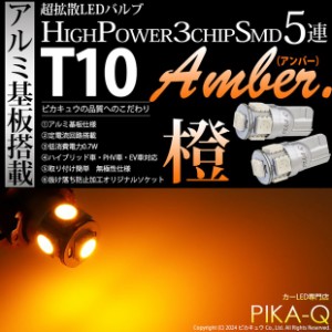 単 T10 LED バルブ 爆光 サイドウインカーランプ カーテシランプ 5連 アンバー アルミ基板搭載 2個 2-C-3