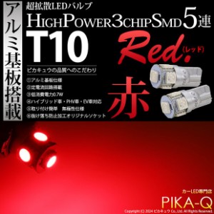 単 T10 LED バルブ 爆光 ハイマウントストップ リアスモール カーテシランプ  5連 アルミ基板 レッド 赤 2個入 2-C-5