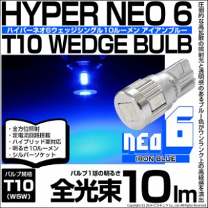 単 T10 LED バルブ 爆光 カーテシランプ ルームランプ HYPER NEO 6 アイアンブルー 2個 2-D-2