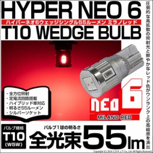 単 T10 LED バルブ 爆光 ハイマウントストップランプ リアスモール カーテシ HYPER NEO 6 55lm ミラノレッド 2個 2-D-6