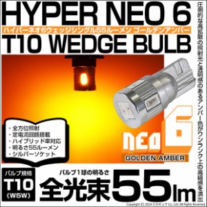 単 T10 LED バルブ 爆光 サイドウインカーランプ カーテシランプ T10 HYPER NEO 6 55lm ゴールデンアンバー 2個 2-D-4