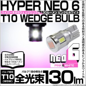 単 T10 LED ポジションランプ HYPER NEO 6 ピンク＆ホワイト 2個 2-D-10