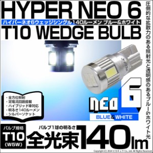単 T10 LED バルブ 爆光 ポジションランプ HYPER NEO 6 ブルー＆ホワイト 2個 2-D-9