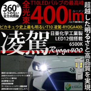 単 T10 LED バルブ 爆光 ポジションランプ 凌駕 400lm ホワイト 6500K 2個 車幅灯 11-H-19