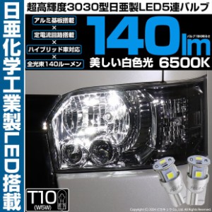 単 T10 LED バルブ 爆光 ポジションランプ ライセンス ルーム 日亜3030 5連 140lm ホワイト 2個 11-H-3