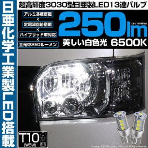 単 T10 LED バルブ 爆光 ポジションランプ 日亜3030 13連 250lm ホワイト 日亜製素子使用 2個 6500K 11-H-7