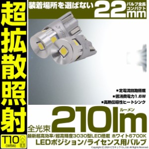 単 T10 LED バルブ 爆光 ポジションランプ 300lm ホワイト 6700K 2個 車幅灯 11-H-13