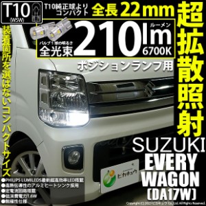 スズキ エブリィワゴン (DA17W) 対応 LED バルブ ポジションランプ T10 210lm ホワイト 6700K 2個 11-H-11