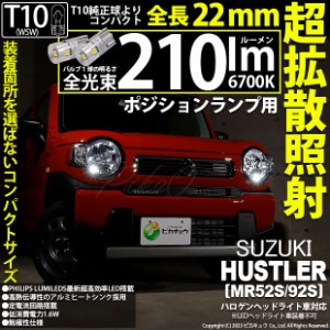 スズキ ハスラー (MR52S/92S) ハロゲンヘッドライト車 対応 LED バルブ ポジションランプ T10 210lm ホワイト 6700K 2個 11-H-11