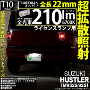 スズキ ハスラー (MR52S/92S) 対応 LED バルブ ライセンスランプ T10 210lm ホワイト 6700K 1個 11-H-12