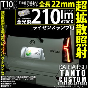 ダイハツ タントカスタム (LA650S/660S) 対応 LED バルブ ライセンスランプ T10 210lm ホワイト 6700K 1個 11-H-12