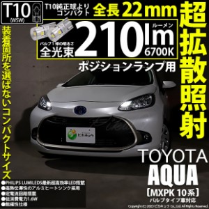 トヨタ アクア (MXPK10系) バルブタイプ車 対応 LED ポジションランプ T10 210lm ホワイト 6700K 2個 11-H-11