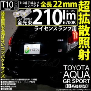 トヨタ アクア GRスポーツ (10系 後期) 対応 LED バルブ ライセンスランプ T10 210lm ホワイト 6700K 2個 11-H-11