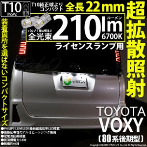 トヨタ ヴォクシー (80系 後期) 対応 LED バルブ ライセンスランプ T10 210lm ホワイト 6700K 2個 11-H-11