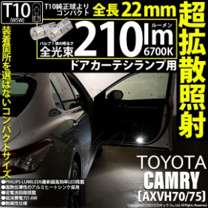 トヨタ カムリ (AXVH70/75) 対応 LED バルブ ドアカーテシランプ T10 210lm ホワイト 6700K 2個 11-H-11