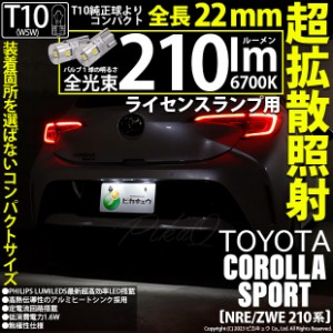 トヨタ カローラスポーツ(NRE/ZWE210系) 対応 LED バルブ ライセンスランプ T10 210lm ホワイト 6700K 2個 11-H-11