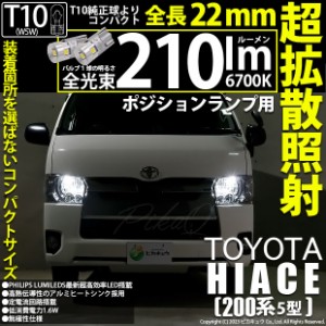 トヨタ ハイエース (200系 5型) 対応 T10 バルブ LED ポジションランプ 210lm ホワイト 6700K 2個 11-H-11