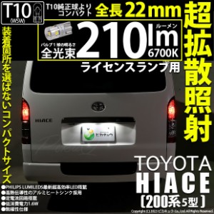 トヨタ ハイエース (200系 5型) 対応 T10 バルブ LED ナンバー灯 ライセンスランプ 210lm ホワイト 6700K 2個 11-H-11