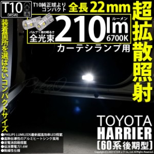 トヨタ ハリアー (60系 後期) 対応 LED バルブ カーテシランプ T10 210lm ホワイト 6700K 2個 11-H-11