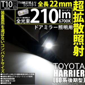 トヨタ ハリアー (60系 後期) 対応 LED バルブ ドアミラー用ランプ T10 210lm ホワイト 6700K 2個 11-H-11