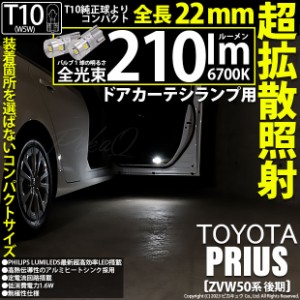 トヨタ プリウス (ZVW50系 後期) 対応 LED バルブ ドアカーテシランプ T10 210lm ホワイト 6700K 2個 11-H-11