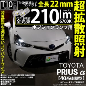 トヨタ プリウスα (40系 後期) 対応 LED バルブ ポジションランプ T10 210lm ホワイト 6700K 2個 11-H-11