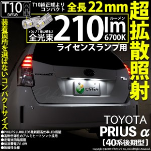 トヨタ プリウスα (40系 後期) 対応 LED バルブ ライセンスランプ T10 210lm ホワイト 6700K 2個 11-H-11