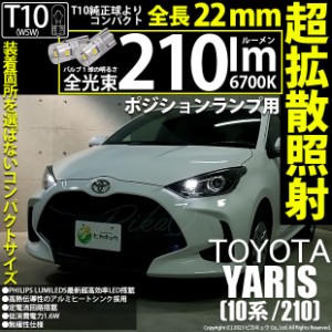 トヨタ ヤリス (10系/210) 対応 LED バルブ ポジションランプ T10 210lm ホワイト 6700K 2個 11-H-11