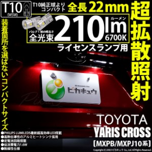 トヨタ ヤリスクロス (MXPB/MXPJ 10系) 対応 LED バルブ ライセンスランプ T10 210lm ホワイト 6700K 2個 11-H-11