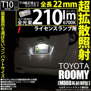 トヨタ ルーミー (M900系 前期) 対応 LED バルブ ライセンスランプ T10 210lm ホワイト 6700K 1個 11-H-12