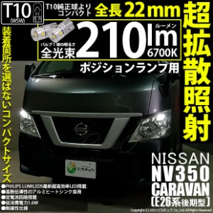 ニッサン NV350 キャラバン (E26系 後期) 対応 LED バルブ ポジションランプ T10 210lm ホワイト 6700K 2個 11-H-11