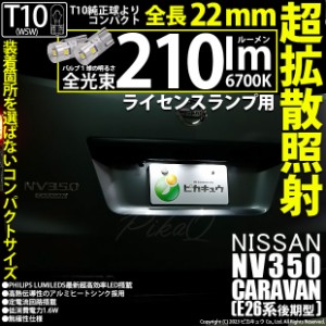 ニッサン NV350 キャラバン (E26系 後期) 対応 LED バルブ ライセンスランプ T10 210lm ホワイト 6700K 2個 11-H-11