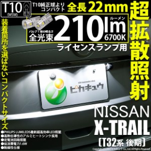 ニッサン エクストレイル (T32系 後期) 対応 LED バルブ ライセンスランプ T10 210lm ホワイト 6700K 2個 11-H-11