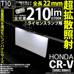 ホンダ CR-V (RM1/RM4) 対応 LED バルブ ライセンスランプ T10 210lm ホワイト 6700K 2個 11-H-11