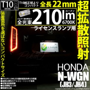 ホンダ N-WGN (JH3/JH4) 対応 LED バルブ ライセンスランプ T10 210lm ホワイト 6700K 1個 11-H-12