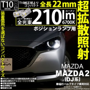 マツダ マツダ2 (DJ系) 対応 LED バルブ ポジションランプ T10 210lm ホワイト 6700K 2個 11-H-11