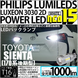 トヨタ シエンタ (170系 後期) 対応 LED バックランプ T16 NEO15 1000lm ホワイト 2個 6700K 41-A-1