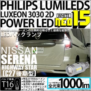 ニッサン セレナ ハイウェイスター (C27系 後期) 対応 LED バックランプ用LEDバルブ T16 NEO15 全光束1000lm ホワイト 6700k 後退灯 2個 