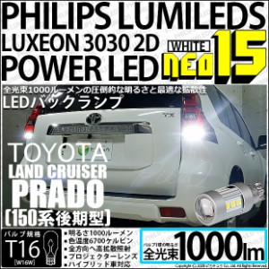 トヨタ ランドクルーザープラド (150系 後期) 対応 LED バックランプ用LEDバルブ T16 NEO15 全光束1000lm ホワイト 6700k 後退灯 2個 41-