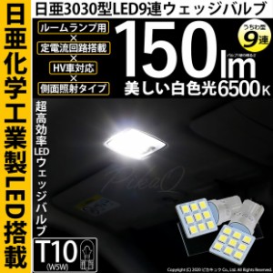 単 T10 LED ルームランプ用LED 日亜3030 9連 うちわ型 ルームランプ用ウェッジバルブ 150lm ホワイト 無極性 1セット2個入 11-H-22