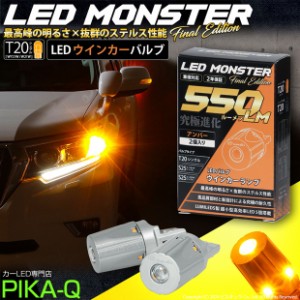 単 T20S led ウインカーランプ 爆光 LED MONSTER 550lm ウェッジシングル ピンチ部違い ステレス アンバー 2個 5-D-7