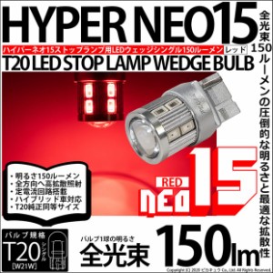 単 T20S T20シングル LED ストップランプ NEO15 150lm レッド 赤 2個 6-A-9