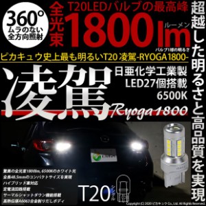 単 T20S バックランプ LED 爆光 凌駕 1800lm ウェッジバルブ ホワイト 2個 6500K 11-I-1