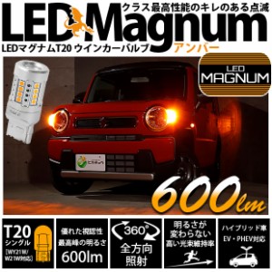 単 T20S LED ウインカーランプ 爆光 マグナム 600lm ウェッジシングル ピンチ部違い アンバー 2個 11-I-10