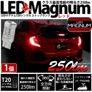 単 T20S T20シングル LED ストップランプ ブレーキランプ マグナム 250lm レッド 1個 11-I-17