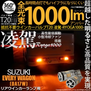 スズキ エブリィワゴン (DA17W) 対応 LED ハイフラ防止 Rウインカーランプ T20S 凌駕-RYOGA1000- 1000lm アンバー 2個 11-J-1