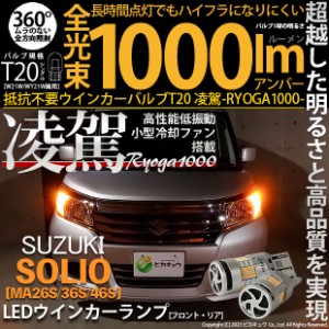 スズキ ソリオ (MA26S/36S46S) 対応 LED ハイフラ防止 FR ウインカーランプ T20S 凌駕-RYOGA1000- 1000lm アンバー 2個 11-J-1