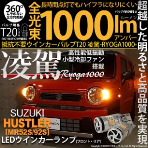 スズキ ハスラー (MR52S/MR92S) 対応 LED ハイフラ防止 FR ウインカーランプ T20S 凌駕-RYOGA1000- 1000lm アンバー 2個 11-J-1