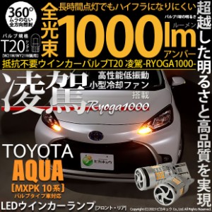 トヨタ アクア (MXPK10系) 対応 LED ハイフラ防止 FR ウインカーランプ T20S 凌駕-RYOGA1000- 1000lm アンバー 2個 11-J-1